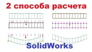 Расчет фермы 2 способами в SolidWorks simulation 