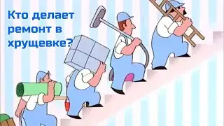 Кто делает капитальный ремонт в хрущевке?