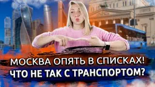 Жизнь в Москве. Транспорт. Что с ним не так? Какой в Москве транспорт?