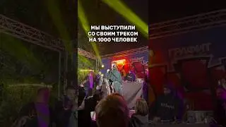 МЫ ВЫСТУПИЛИ СО СВОИМ ТРЕКОМ НА 1000+ ЧЕЛОВЕК… #shorts #отношения #жизнь #влог