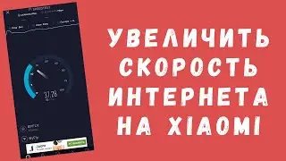 Как увеличить скорость мобильного интернета на Xiaomi | Настройка 4G+ (LTE) на MIUI 11