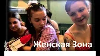 Женская Зона МАЛОЛЕТКИ . Суровая Правда. ТЮрьма для девушек