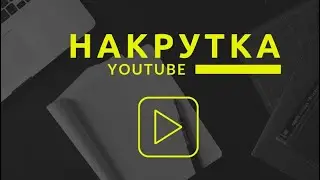 НАКРУТКА ПОДПИСЧИКОВ НА ЮТУБ БЕСПЛАТНО 2020 / YOUTUBE КАК НАКРУТИТЬ ПРОСМОТРЫ