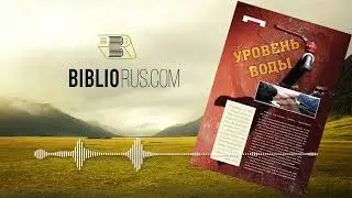 Уровень воды