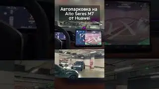 Автоматическая парковка на Aito M7 без водителя