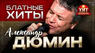 Александр Дюмин -  Блатные Хиты