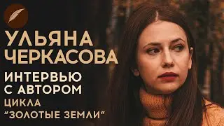 Ульяна Черкасова. Интервью с автором 