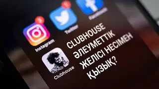 Clubhouse әлеуметтік желісі несімен қызық?/ IT NEWS