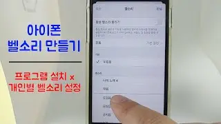 아이폰 벨소리 만들기/바꾸는 법 / 개인 별로 벨소리 다르게 설정 (아이폰 단축어 사용법)