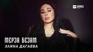 Элина Дагаева - Мерза безам | KAVKAZ MUSIC CHECHNYA