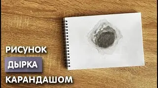 Как нарисовать дырку карандашом | Рисунок для начинающих поэтапно