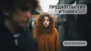 Предательство и тревога. Белоусова Юлия