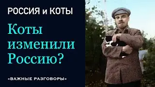 #Коты изменили Россию? С Новым веком, Русские! #СССР #Кот #Котики #Ленин #Сталин #Гагарин