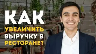 Эффективное управление рестораном. Как увеличить выручку в кафе. Ресторанный бизнес.