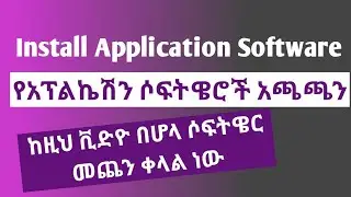 How to Install Application Software/አፕሊኬሽን ሶፍትዌር እንዴት እንጭናለን