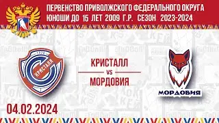 КРИСТАЛЛ vs МОРДОВИЯ 2009 04.02.2024.