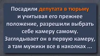 Анекдот Дня! Депутат и Старый Дед в Тюрьме!