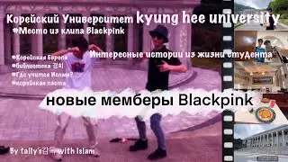 VLOG/ Корейский Университет Kyung Hee Uni/ НОВЫЕ МЕМБЕРЫ BLACKPINK/СТУДЕТ ДИЗАЙНЕР О ЖИЗНИ/Kor sub🇰🇷