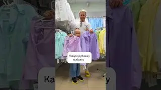 Как Олива и папа выбирают школьную форму 😂#выбирашки #вмагазине #подготовкакшколе #папаидочка #юмор