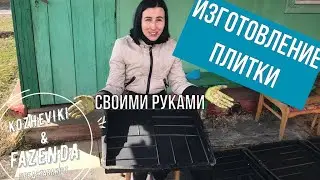 Тротуарная  плитка своими руками.