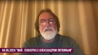 Александр Литвин: подводим итоги мая, планируем июнь