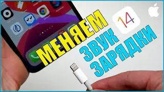 Как изменить звук при зарядке iPhone на iOS 14