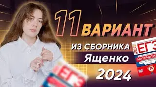 11 вариант из сборника ященко