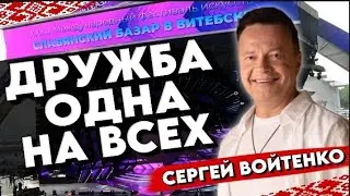 РОССИЯ И БЕЛАРУСЬ - НАСТОЯЩИЕ БРАТЬЯ!