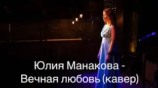 Юлия Манакова - Вечная любовь (кавер)