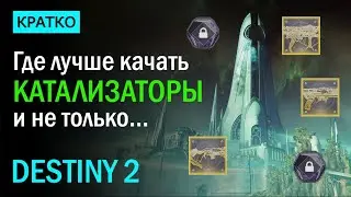 Destiny 2. Где и Как лучше качать Катализаторы?