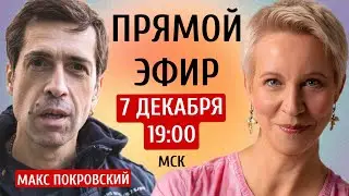 Прямой эфир. Максим Покровский/Татьяна Лазарева