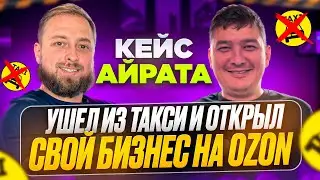 Кейс Айрата, ушел из такси и открыл свой бизнес на Ozon и через 4 мес вышел на чистую прибыль 150к