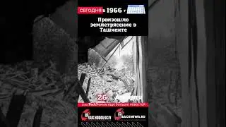 Сегодня, 26 апреля, Произошло землетрясение в Ташкенте