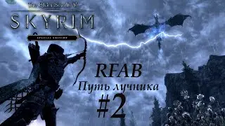 TES 5 Skyrim RFAB Лучник стрим #2