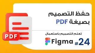 24. طريقة تصدير وحفظ التصاميم بصيغة PDF  | صمم باستعمال Figma