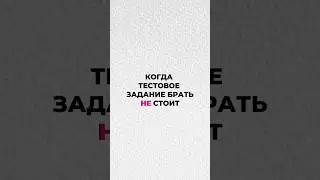 Когда тестовое задание НЕ брать? #графическийдизайн #дизайн #контент #маркетинг #смм