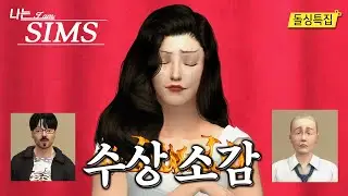 [I am SIMS] Netflix 'I AM SOLO' Parody EP.04 #Sims4 #나는솔로