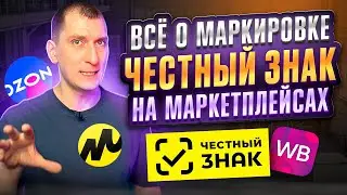 Маркировка товаров на Wildberries, Ozon, Яндекс Маркет и других маркетплейсах 🤯 Система Честный знак