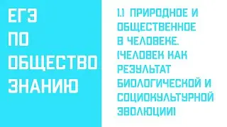 1.1 Природное и общественное в человеке.