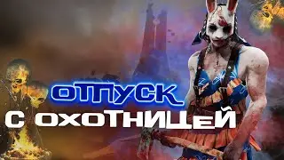 ОХОТНИЦА - КУРОРТНИЦА в DEAD BY DAYLIGHT