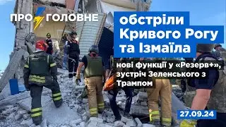 ⚡️27.09. Про головне: обстріли міст України, нові функції у «Резерв+», зустріч Зеленського з Трампом