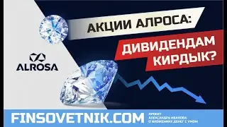 Акции Алроса (ALRS): дивидендам кирдык?