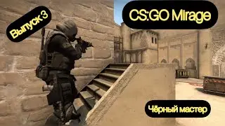 Крутой  3 выпуск по CS:GO , а так же киллы не отстают