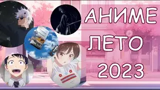 АНИМЕ ЛЕТО 2023. Что будем смотреть?