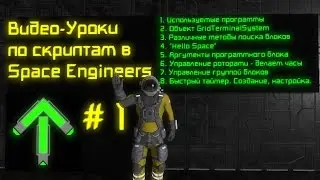 Скрипты в Space Engineers: Урок1. Общие сведения, поиск и управление блоками. Быстрый таймер.