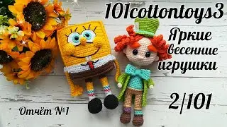 Яркие игрушки//Веет весной//#101cottontoys3//2/101🩷💛🩵💚💜