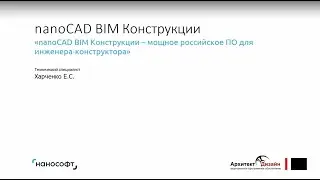 nanoCAD BIM Конструкции. Обзор основных возможностей программного комплекса