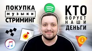 Стриминг ИЛИ покупка музыки?! ЧТО ЛУЧШЕ?