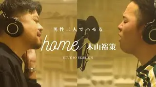 【6年ぶりのレコーディング】home／木山裕策(Cover） feat. KAITO MORI【コラボ】 #木山裕策 #懐メロ #歌ってみた #ハモリ