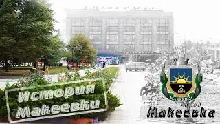 История Макеевки | город Макеевка